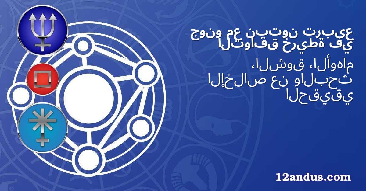 تربيع نبتون مع جونو في خريطة التوافق
