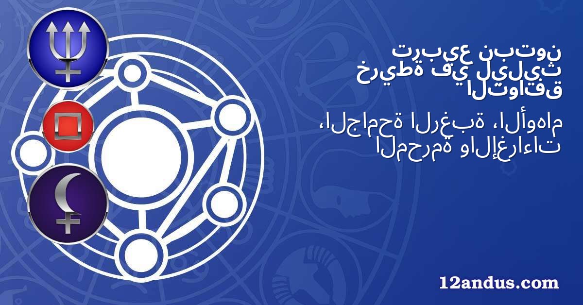 نبتون تربيع ليليث في خريطة التوافق