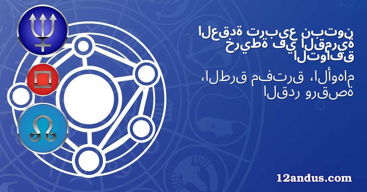 نبتون تربيع العقدة القمرية في خريطة التوافق