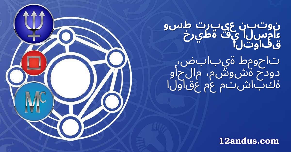 نبتون تربيع وسط السماء في خريطة التوافق