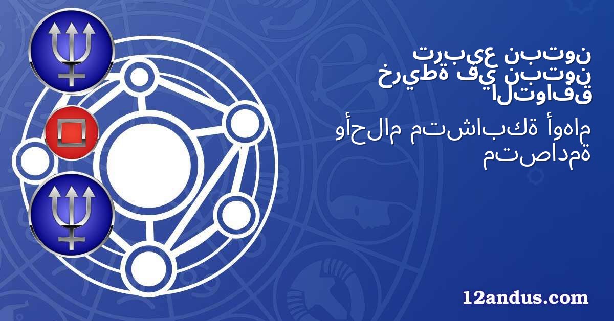 نبتون تربيع نبتون في خريطة التوافق