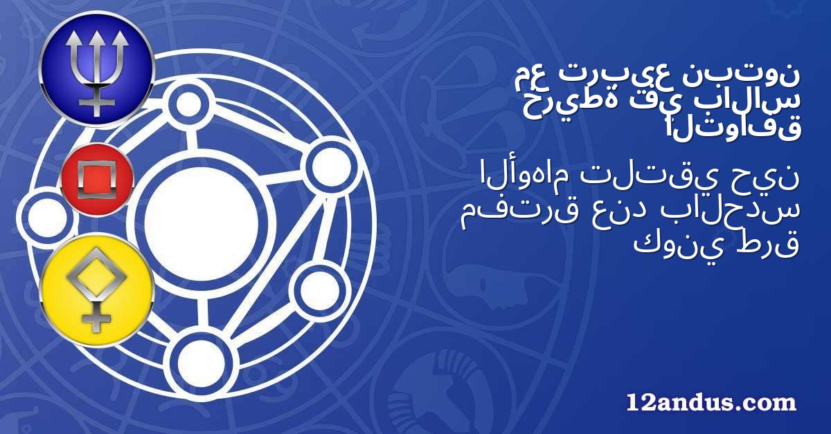 نبتون تربيع مع بالاس في خريطة التوافق