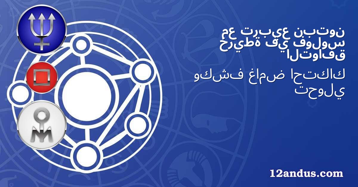 نبتون تربيع مع فولوس في خريطة التوافق