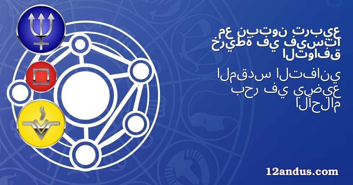 تربيع نبتون مع فيستا في خريطة التوافق