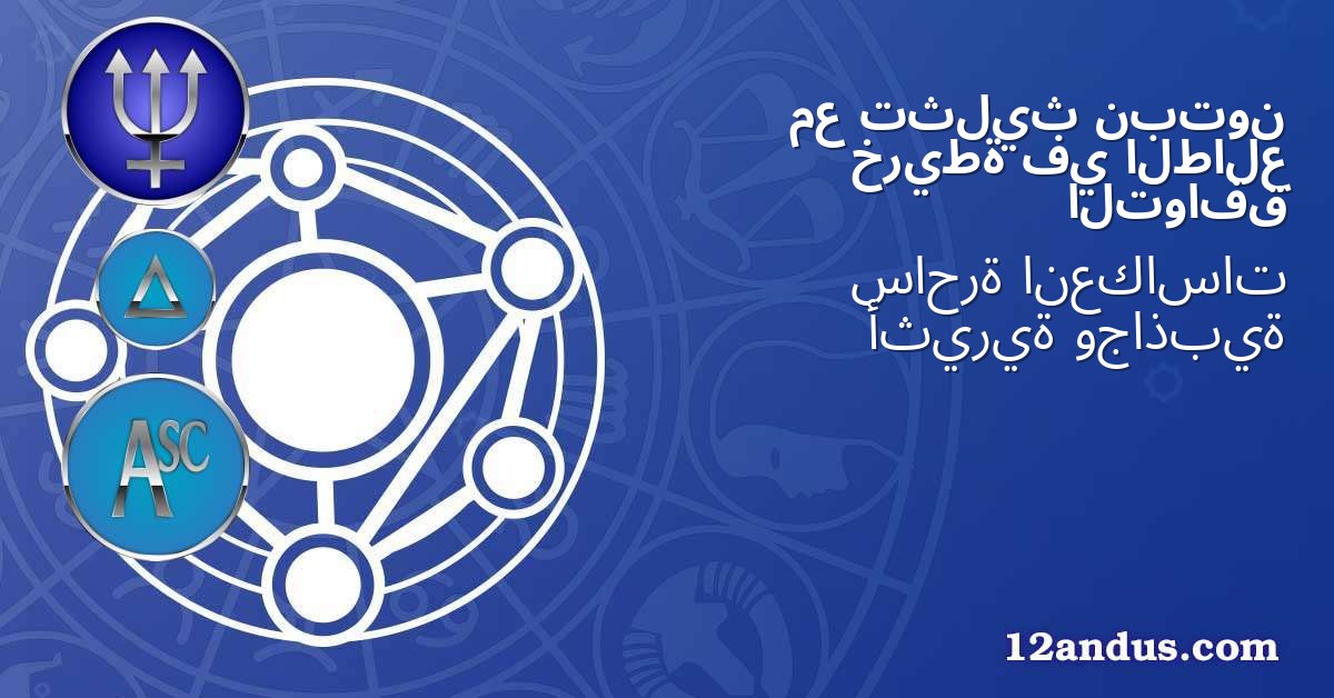 نبتون تثليث مع الطالع في خريطة التوافق