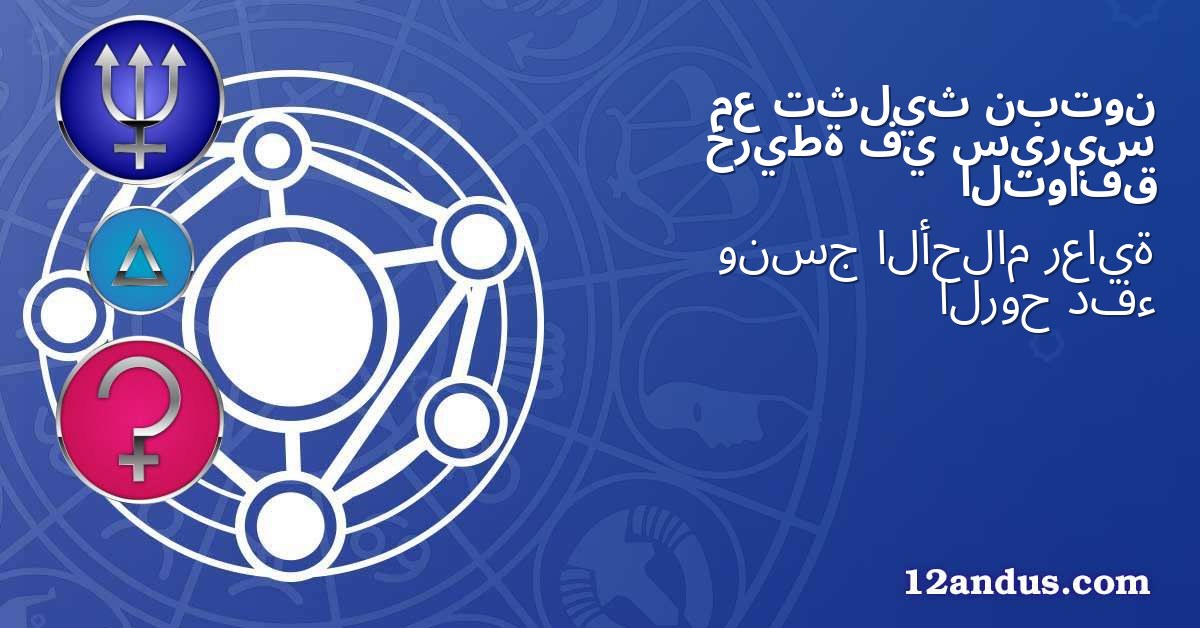 نبتون تثليث مع سيريس في خريطة التوافق