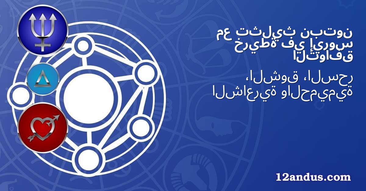 نبتون تثليث مع إيروس في خريطة التوافق