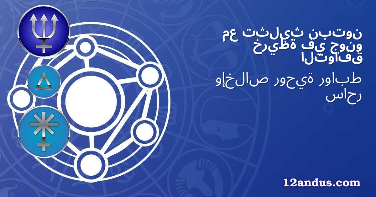 نبتون تثليث مع جونو في خريطة التوافق