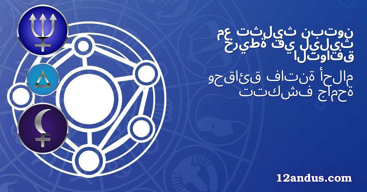 نبتون تثليث مع ليليث في خريطة التوافق