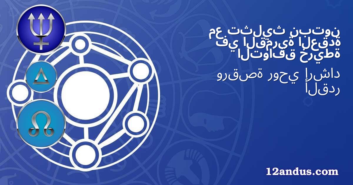 نبتون تثليث مع العقدة القمرية في خريطة التوافق