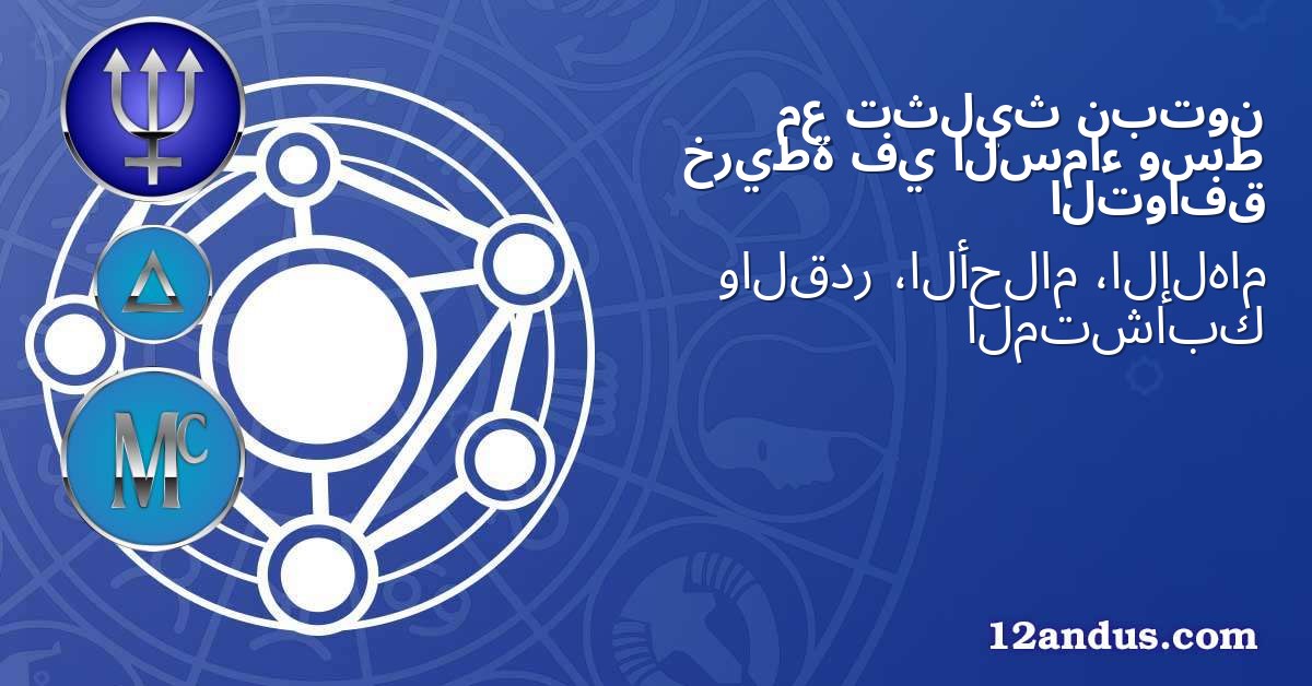 نبتون تثليث مع وسط السماء في خريطة التوافق