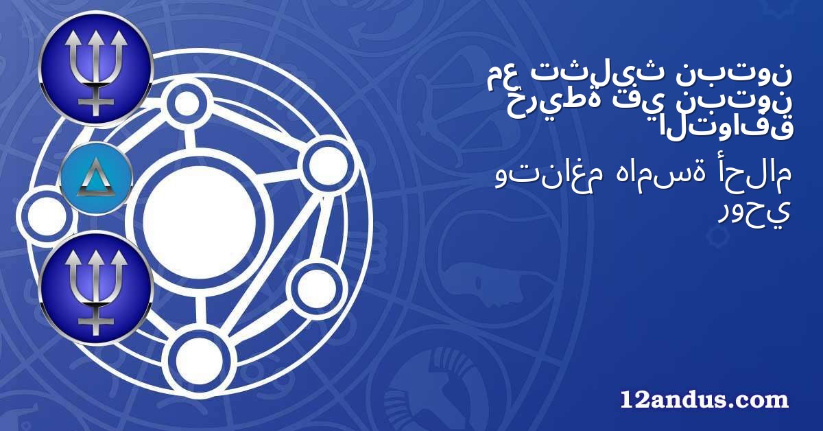 نبتون تثليث مع نبتون في خريطة التوافق