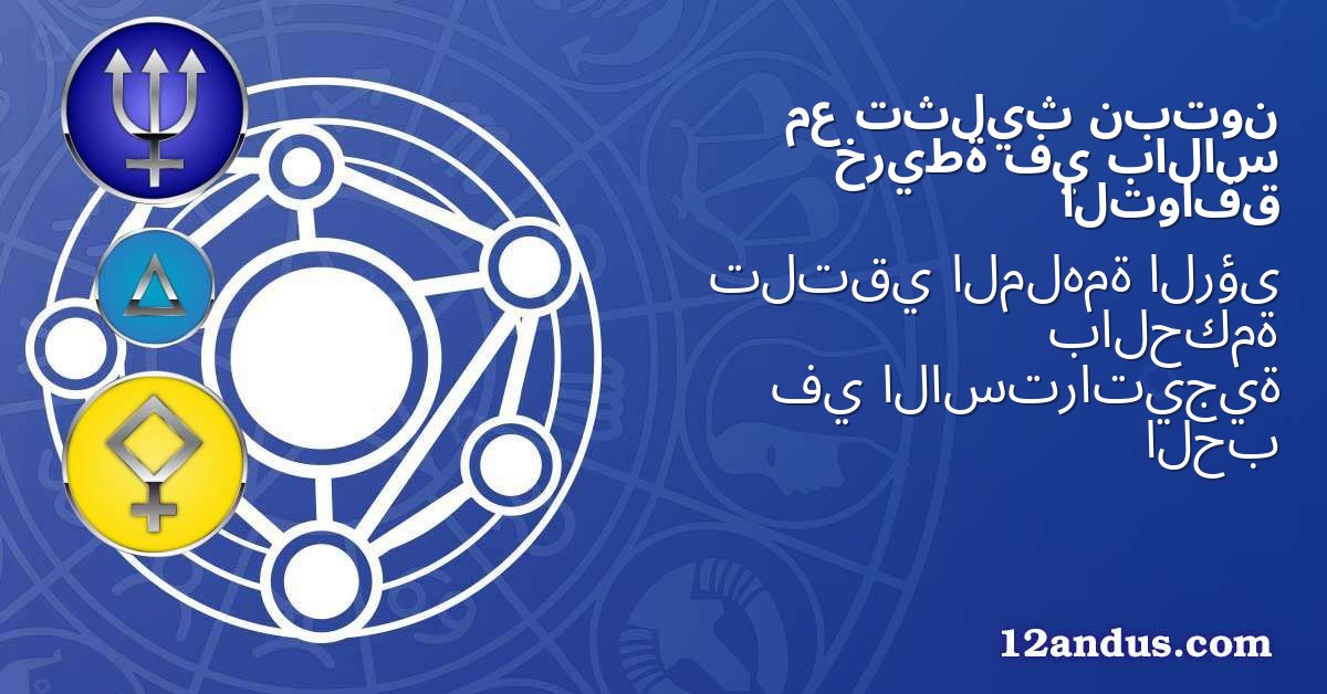 نبتون تثليث مع بالاس في خريطة التوافق