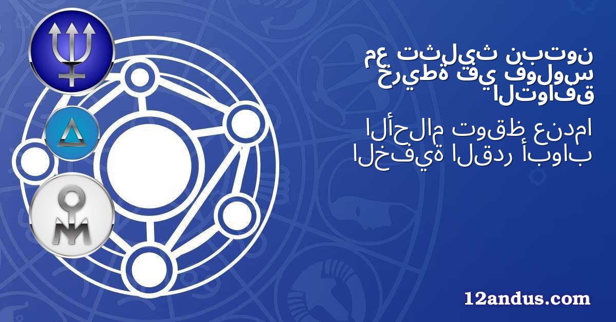 نبتون تثليث مع فولوس في خريطة التوافق