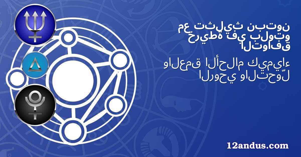 نبتون تثليث مع بلوتو في خريطة التوافق