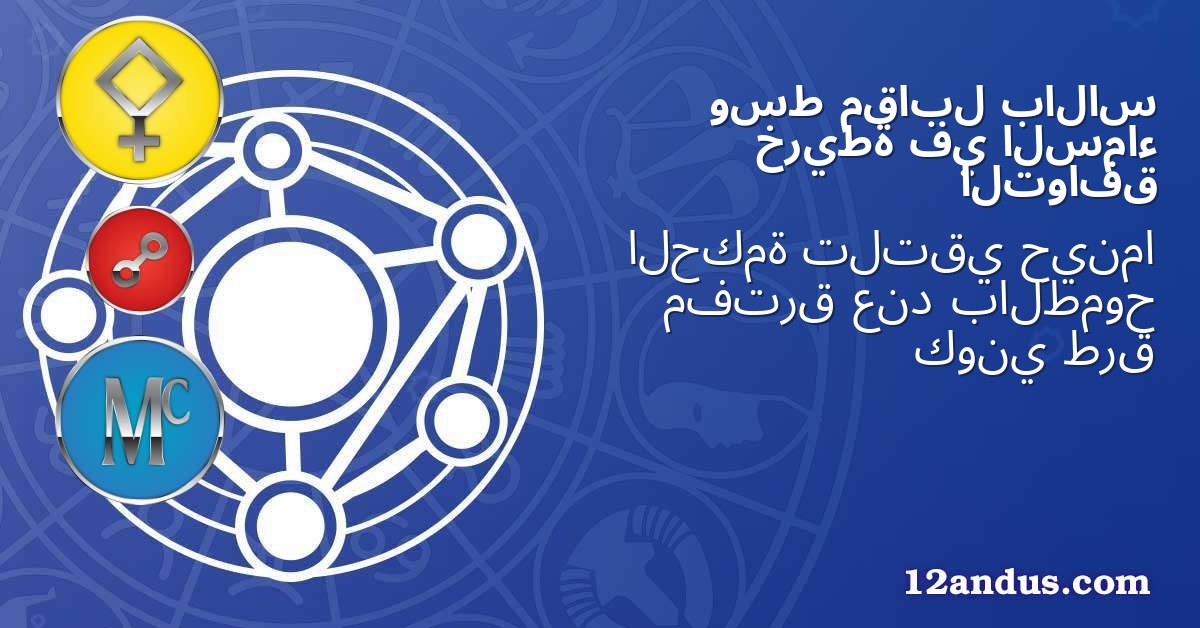 بالاس مقابل وسط السماء في خريطة التوافق