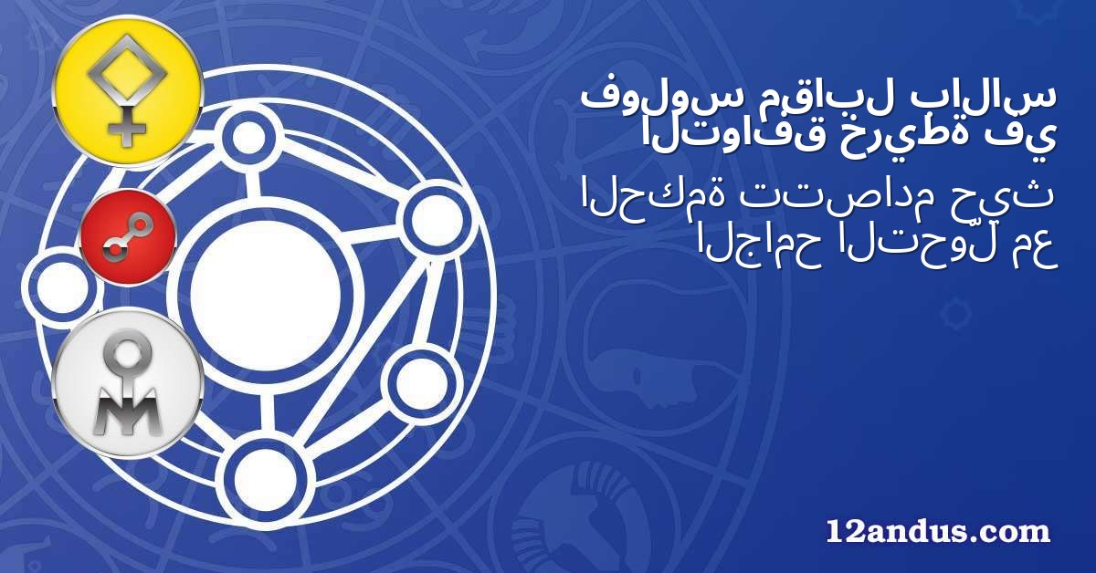 بالاس مقابل فولوس في خريطة التوافق