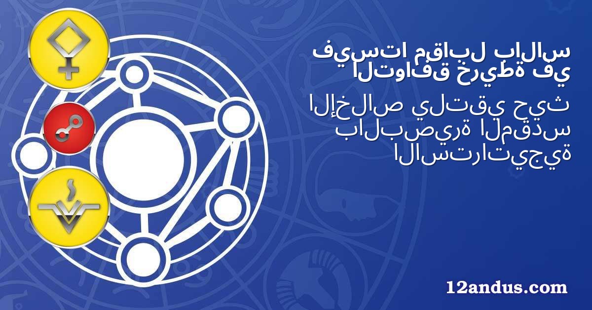 بالاس مقابل فيستا في خريطة التوافق