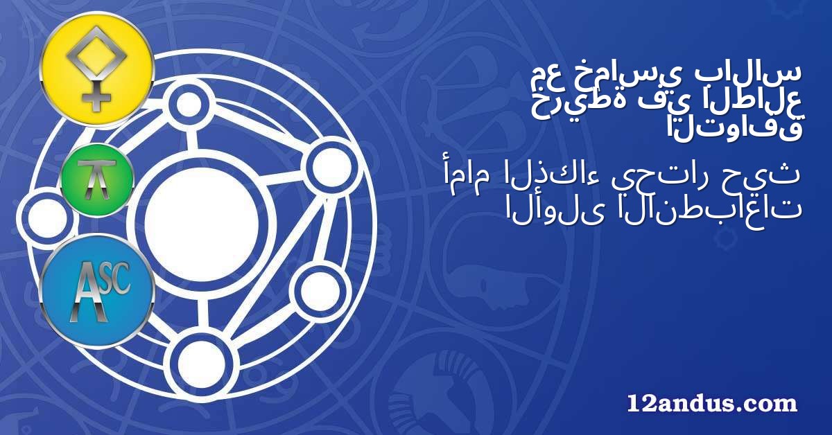بالاس خماسي مع الطالع في خريطة التوافق