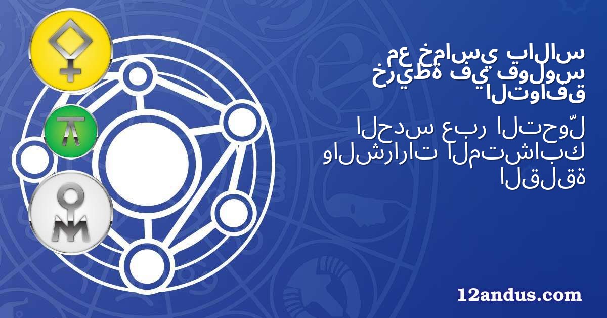 بالاس خماسي مع فولوس في خريطة التوافق