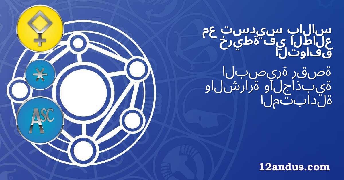بالاس تسديس مع الطالع في خريطة التوافق