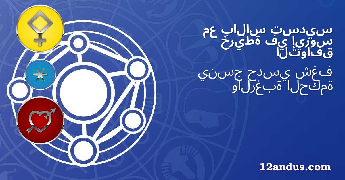 تسديس بالاس مع إيروس في خريطة التوافق