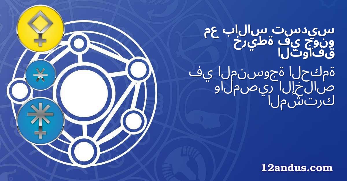 تسديس بالاس مع جونو في خريطة التوافق