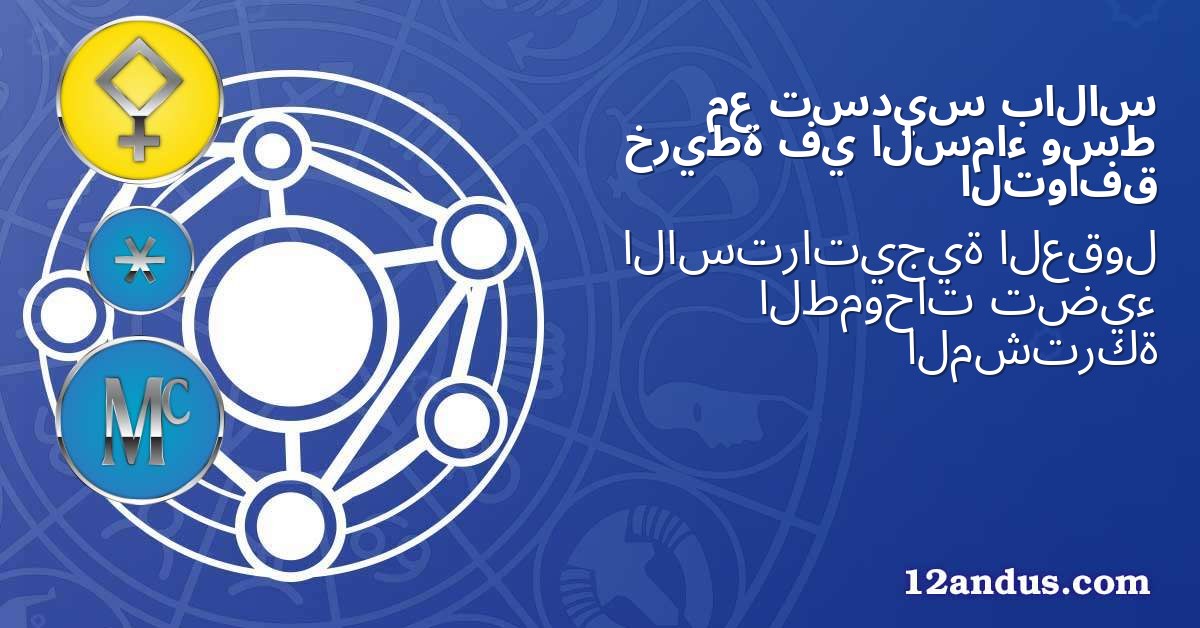 بالاس تسديس مع وسط السماء في خريطة التوافق