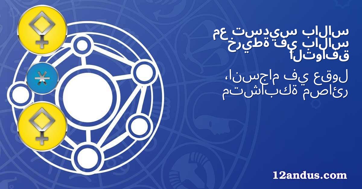 بالاس تسديس مع بالاس في خريطة التوافق