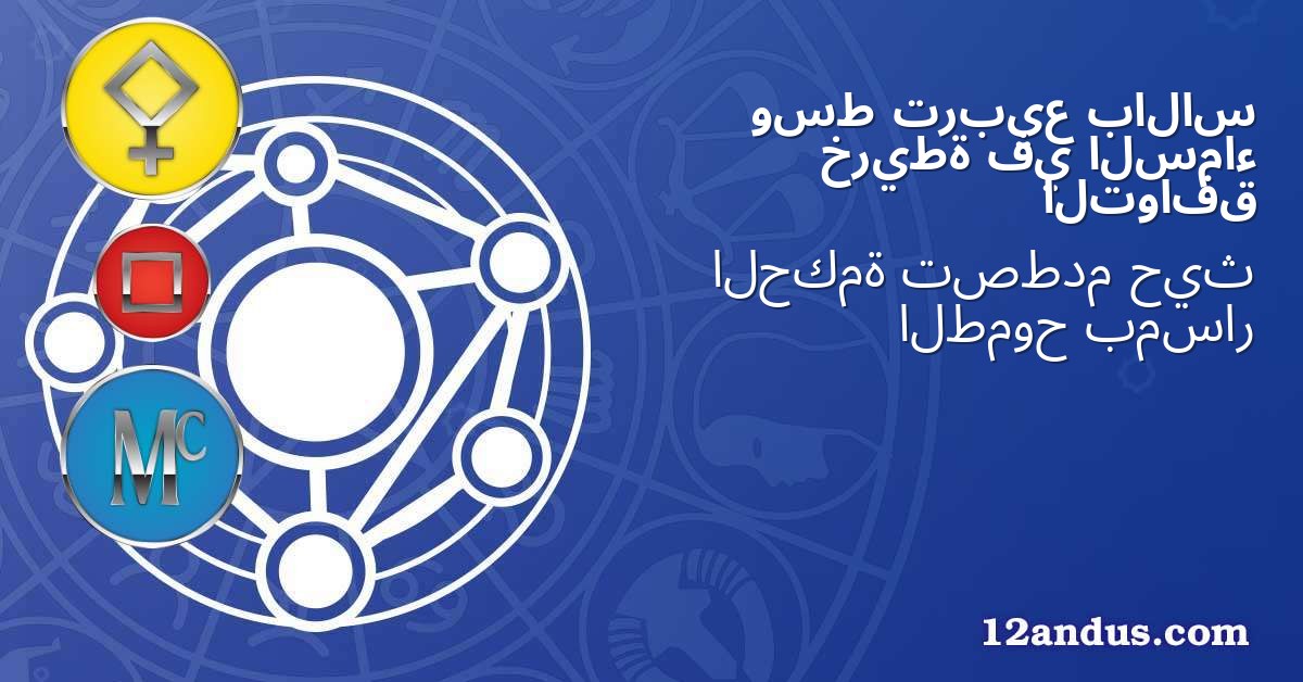 بالاس تربيع وسط السماء في خريطة التوافق