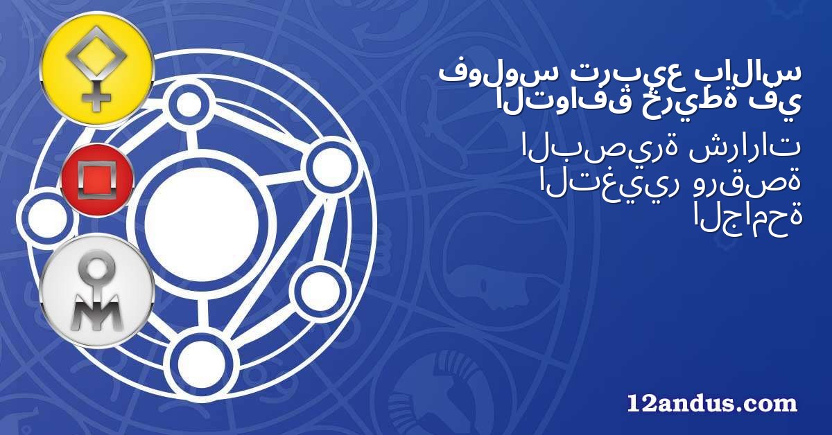 بالاس تربيع فولوس في خريطة التوافق