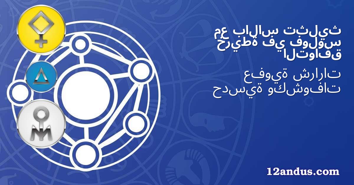 تثليث بالاس مع فولوس في خريطة التوافق