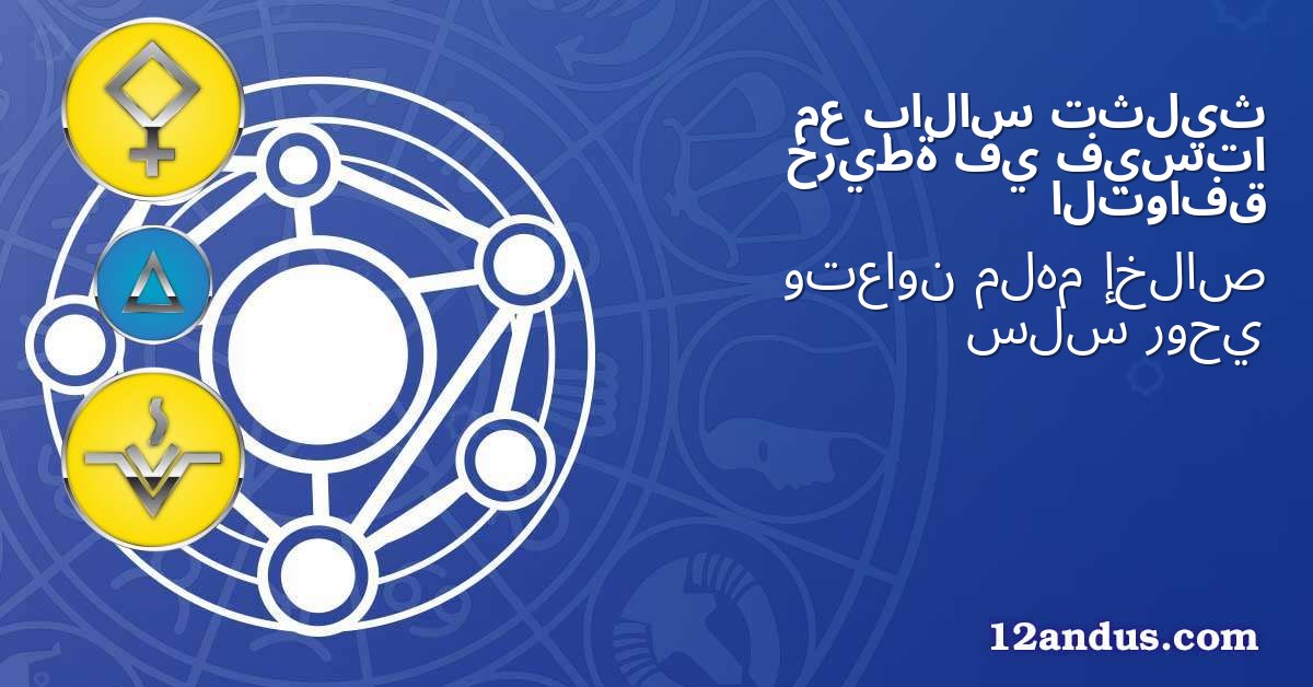 تثليث بالاس مع فيستا في خريطة التوافق