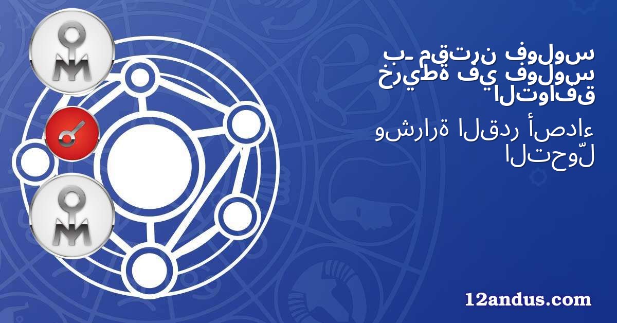 فولوس مقترن بـ فولوس في خريطة التوافق