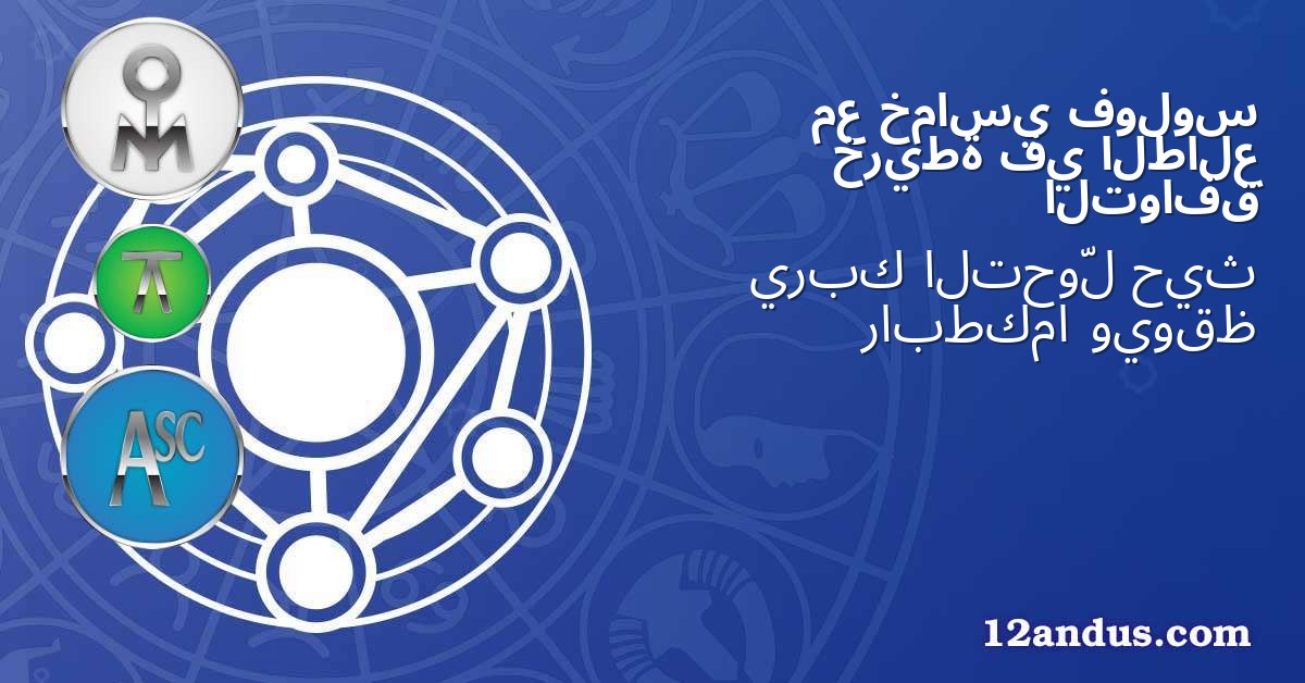 فولوس خماسي مع الطالع في خريطة التوافق