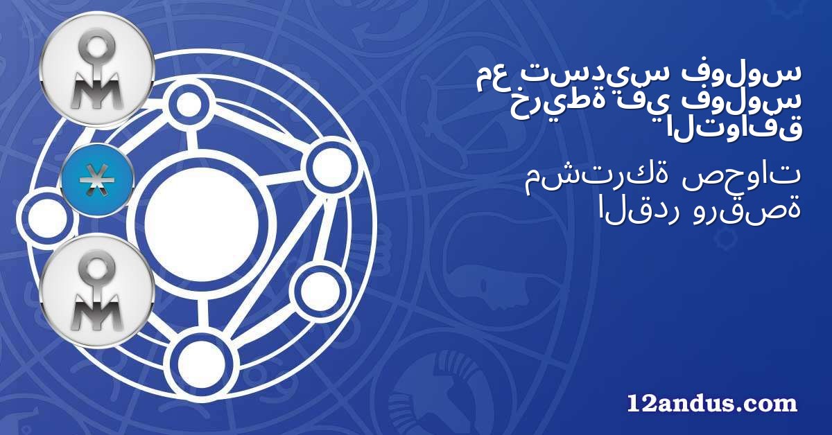 فولوس تسديس مع فولوس في خريطة التوافق
