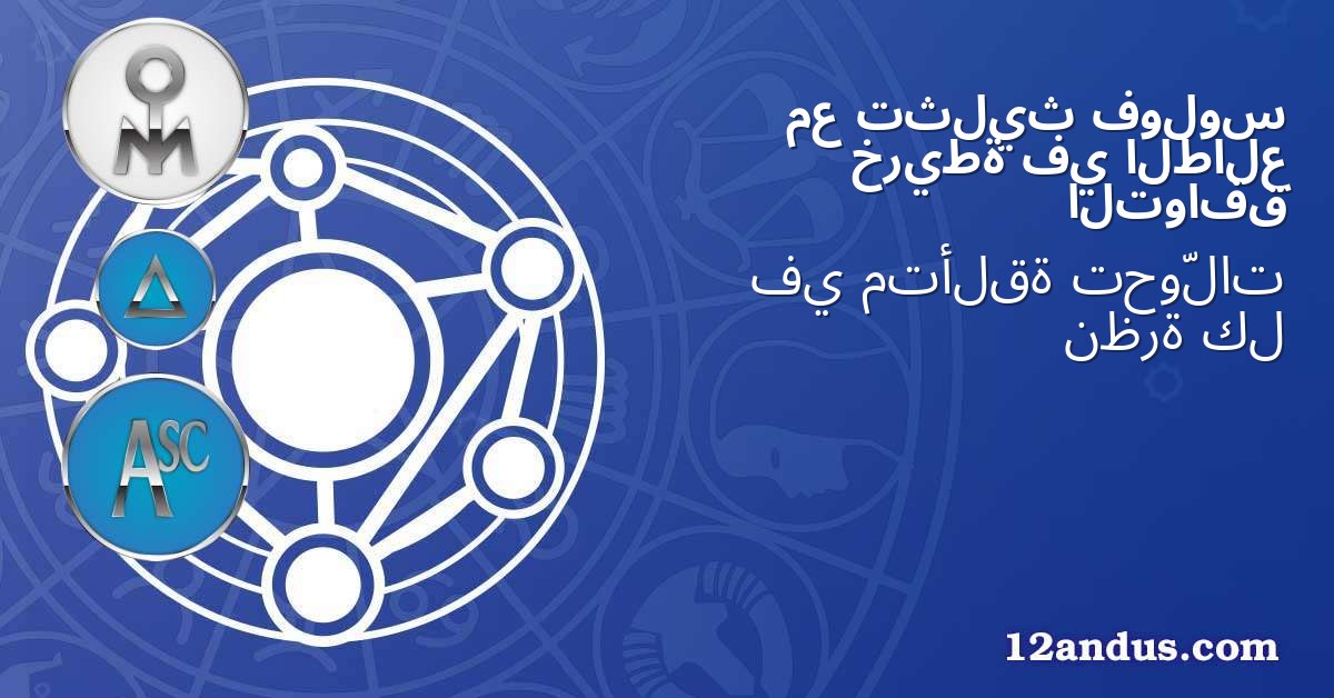 فولوس تثليث مع الطالع في خريطة التوافق