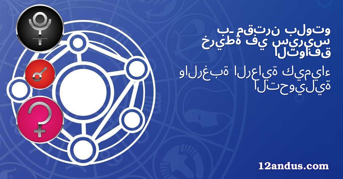 بلوتو مقترن بـ سيريس في خريطة التوافق