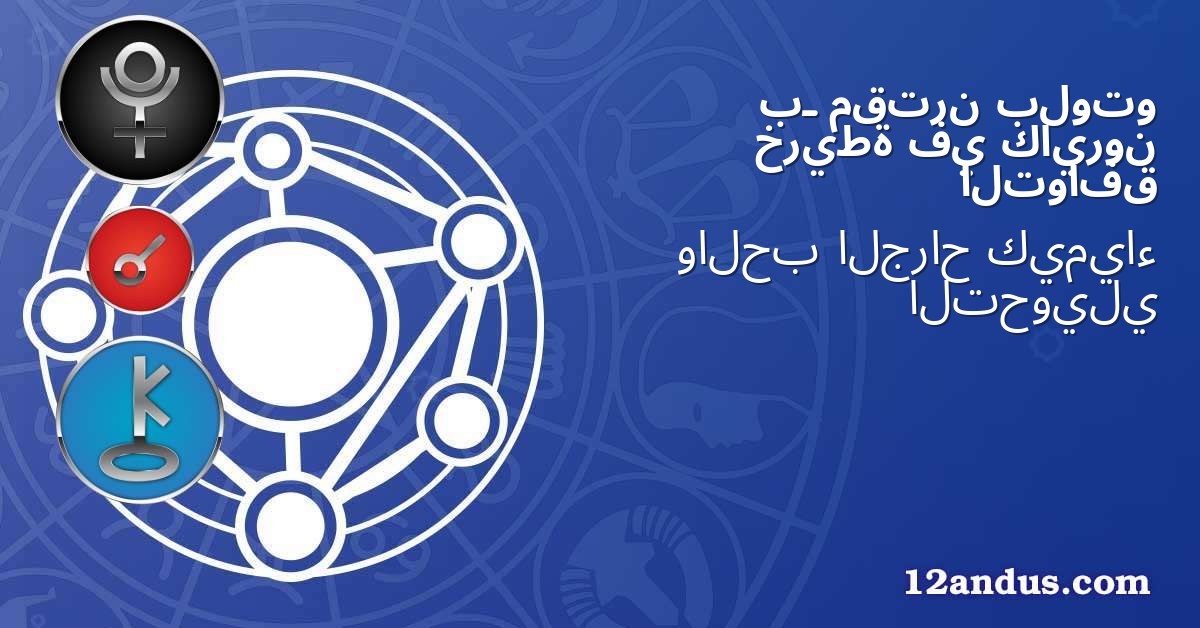 بلوتو مقترن بـ كايرون في خريطة التوافق