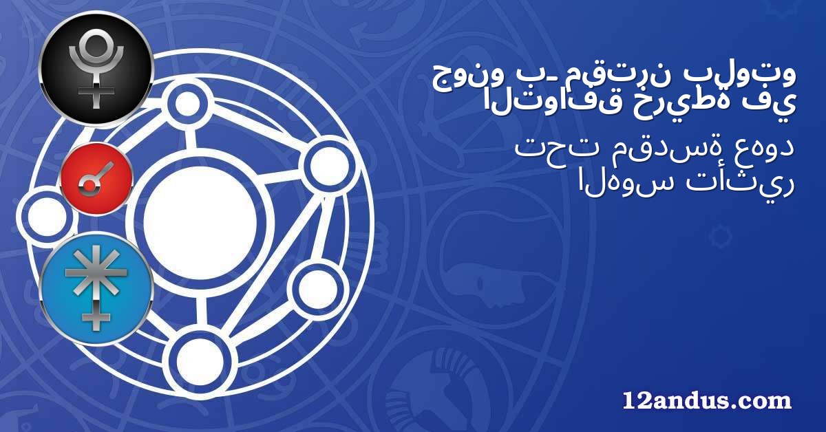 بلوتو مقترن بـ جونو في خريطة التوافق