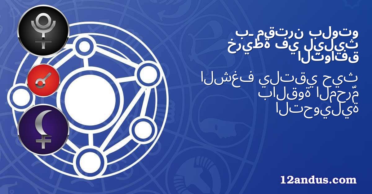 بلوتو مقترن بـ ليليث في خريطة التوافق