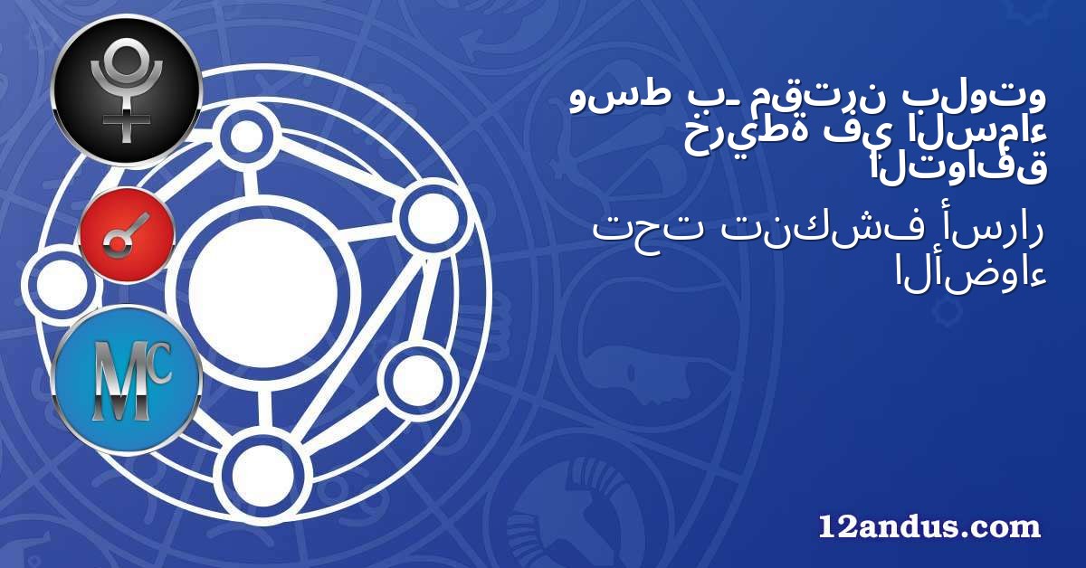بلوتو مقترن بـ وسط السماء في خريطة التوافق