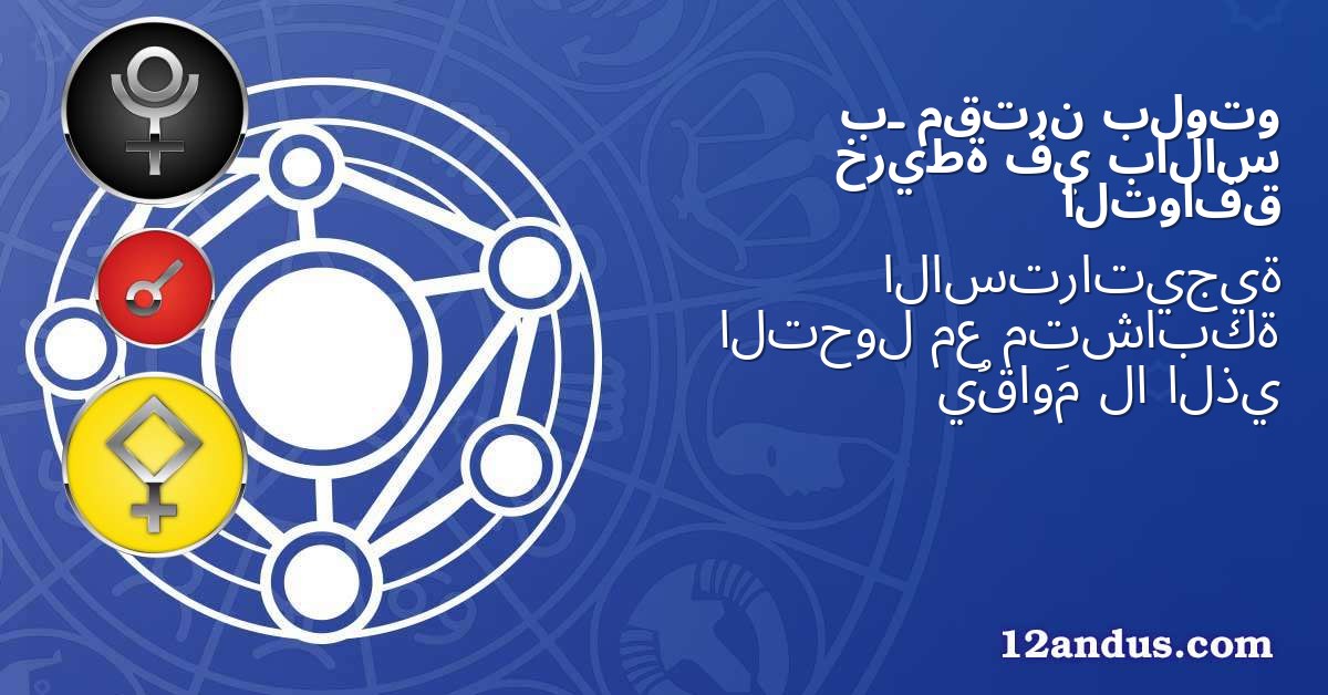 بلوتو مقترن بـ بالاس في خريطة التوافق