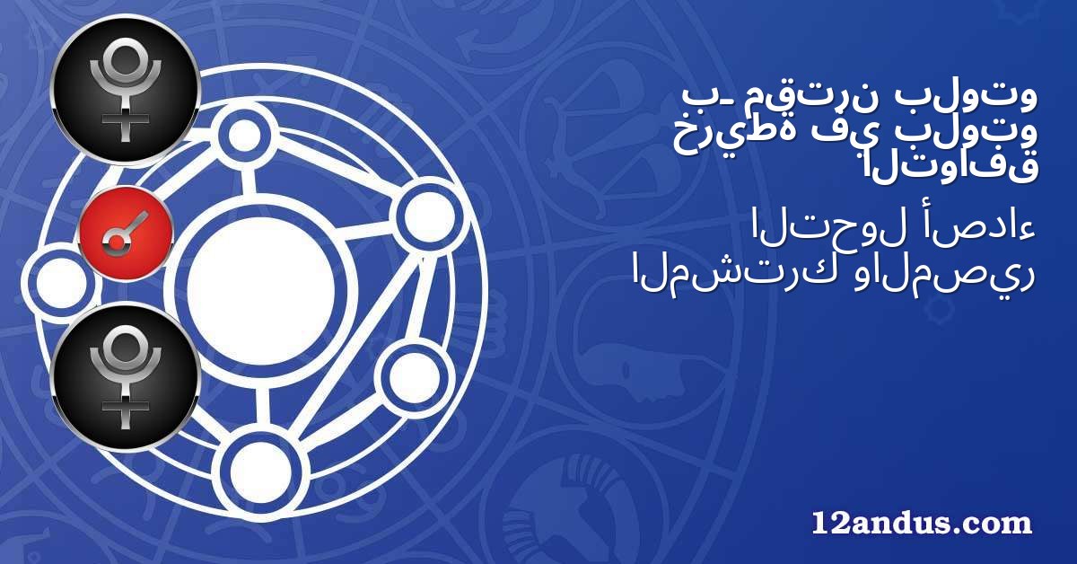 بلوتو مقترن بـ بلوتو في خريطة التوافق