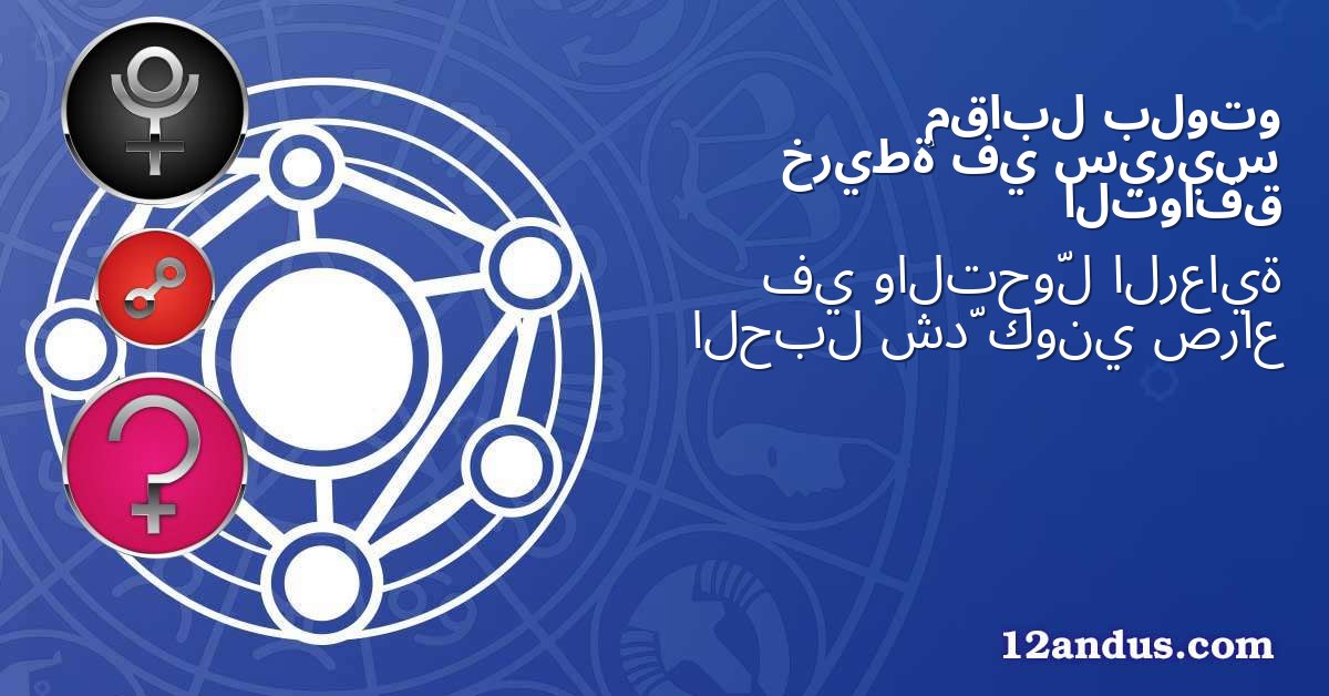 بلوتو مقابل سيريس في خريطة التوافق