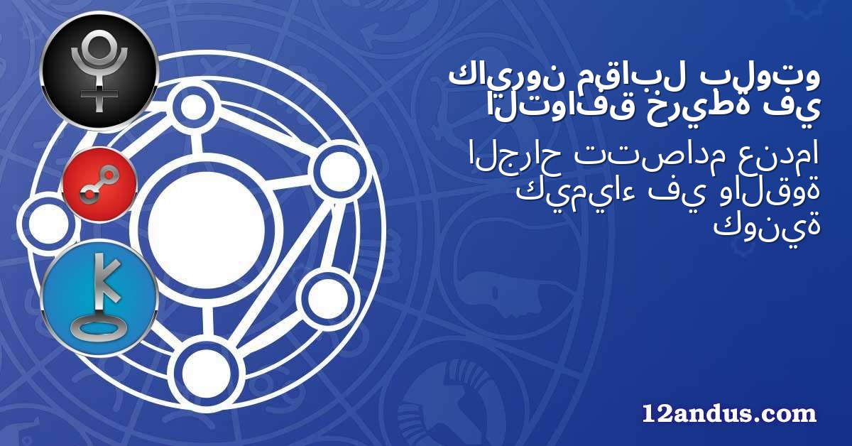 بلوتو مقابل كايرون في خريطة التوافق
