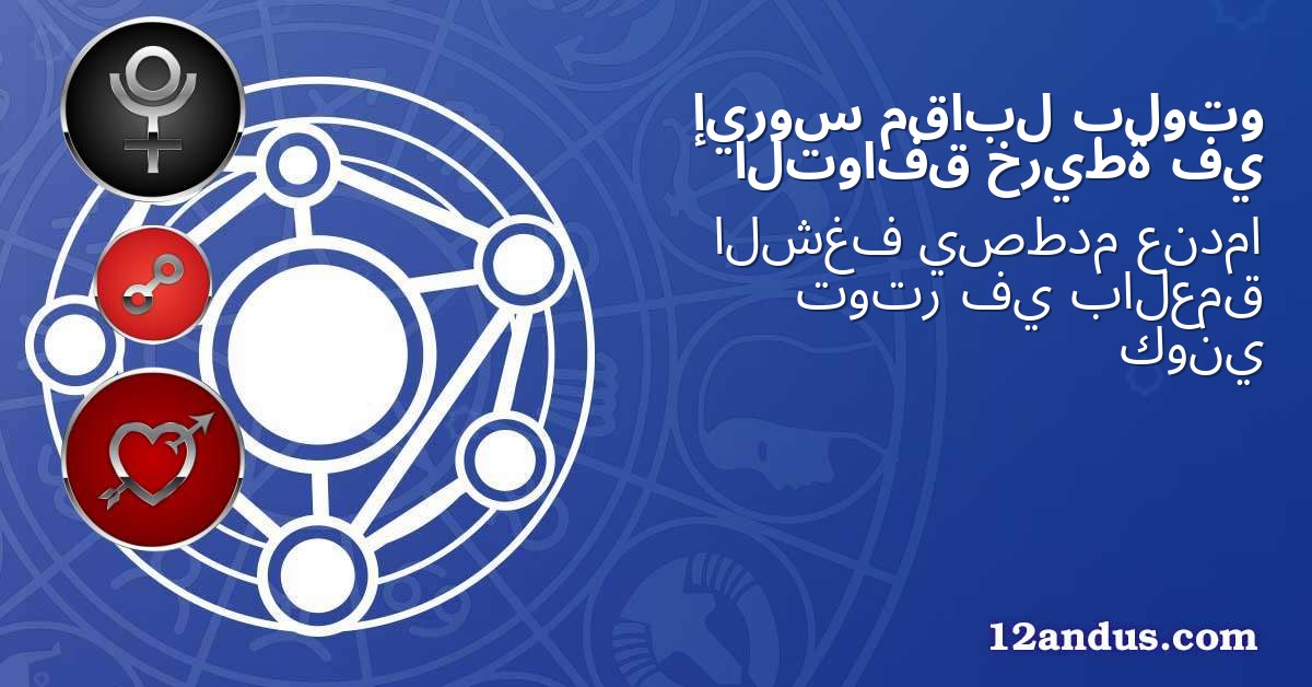 بلوتو مقابل إيروس في خريطة التوافق