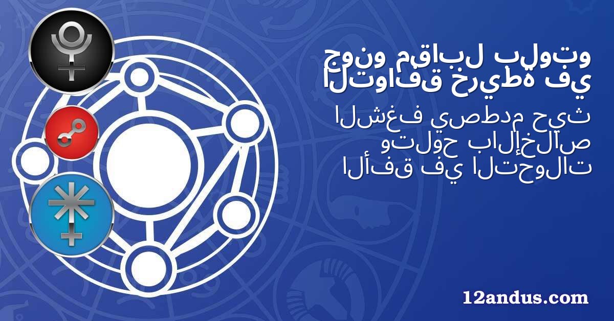 بلوتو مقابل جونو في خريطة التوافق