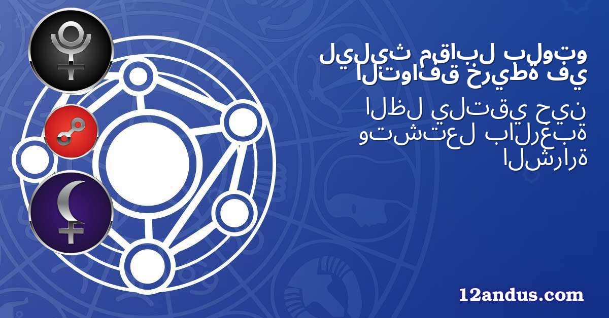 بلوتو مقابل ليليث في خريطة التوافق