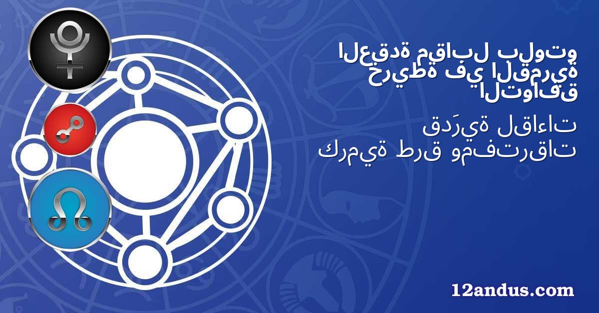 بلوتو مقابل العقدة القمرية في خريطة التوافق